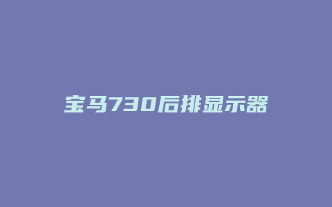 宝马730后排显示器怎么关机