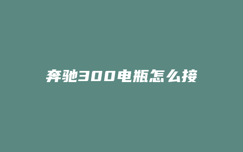 奔驰300电瓶怎么接