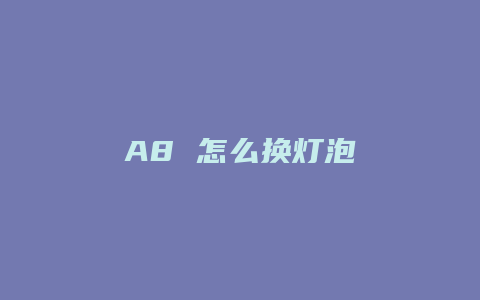 A8 怎么换灯泡