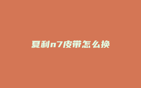 夏利n7皮带怎么换