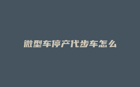 微型车停产代步车怎么选