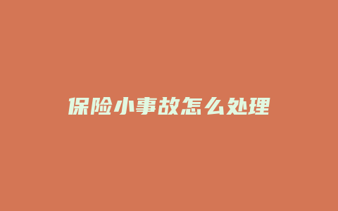 保险小事故怎么处理