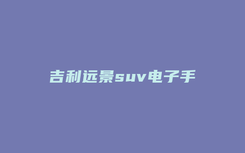 吉利远景suv电子手刹怎么用