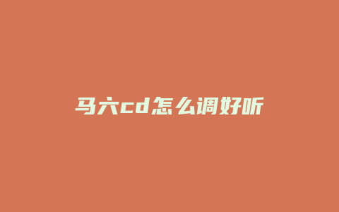 马六cd怎么调好听