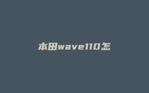 本田wave110怎么样