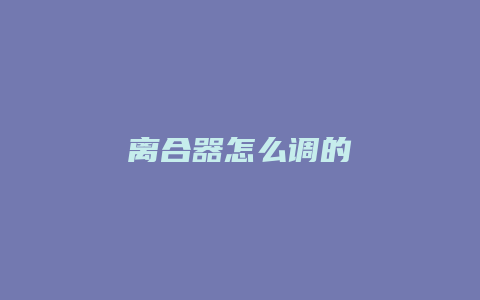 离合器怎么调的