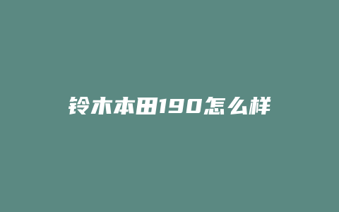 铃木本田190怎么样