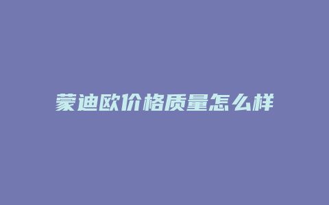 蒙迪欧价格质量怎么样