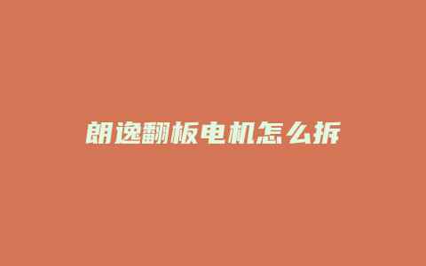 朗逸翻板电机怎么拆