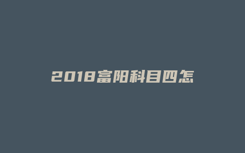 2018富阳科目四怎么预约