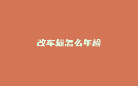 改车标怎么年检