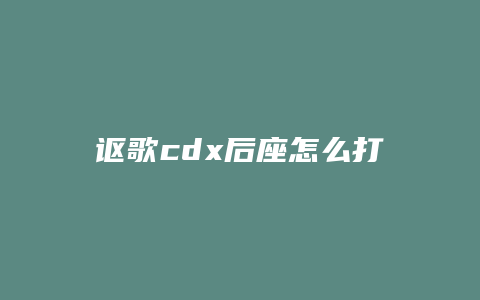 讴歌cdx后座怎么打开