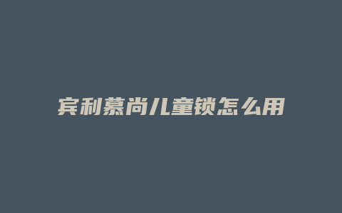 宾利慕尚儿童锁怎么用