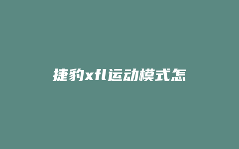 捷豹xfl运动模式怎么切换