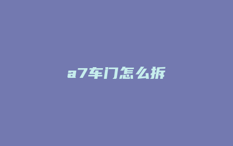 a7车门怎么拆