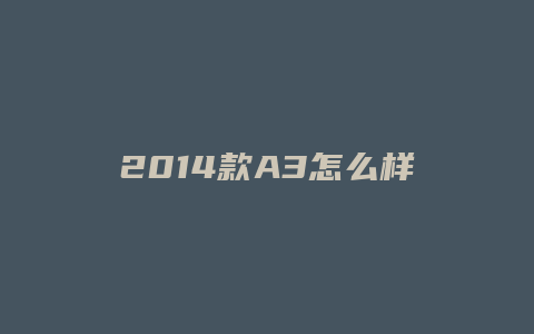 2014款A3怎么样