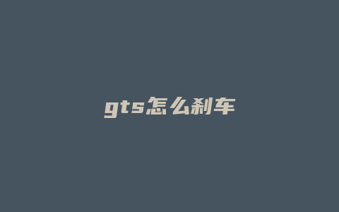 gts怎么刹车