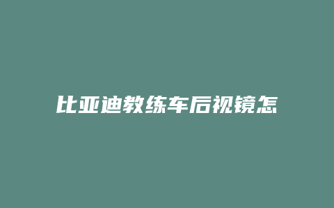 比亚迪教练车后视镜怎么