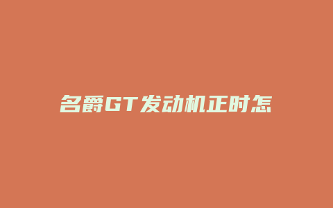 名爵GT发动机正时怎么对