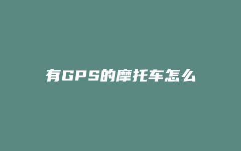 有GPS的摩托车怎么偷