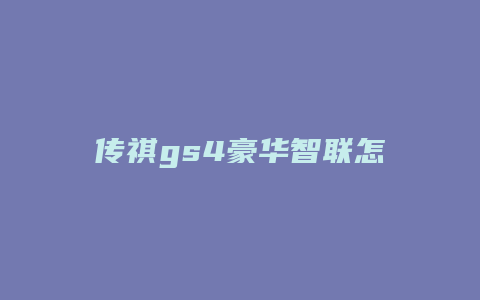 传祺gs4豪华智联怎么样