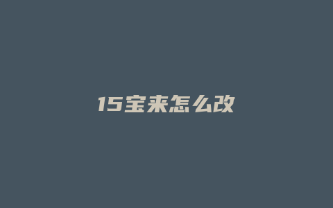 15宝来怎么改