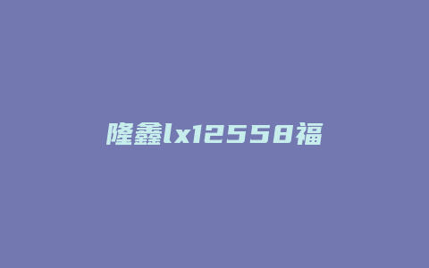 隆鑫lx12558福悦怎么跑不快