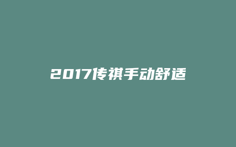 2017传祺手动舒适版怎么样