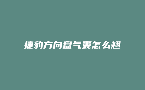 捷豹方向盘气囊怎么翘