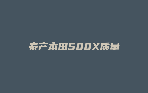 泰产本田500X质量怎么样