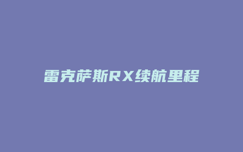 雷克萨斯RX续航里程怎么显示