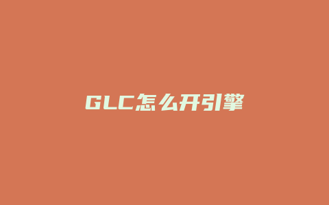 GLC怎么开引擎