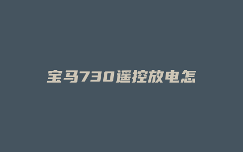 宝马730遥控放电怎么办