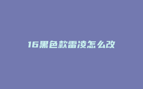 16黑色款雷凌怎么改装