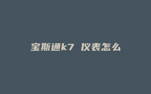 宝斯通k7 仪表怎么调时间