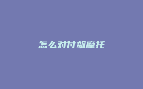 怎么对付飙摩托