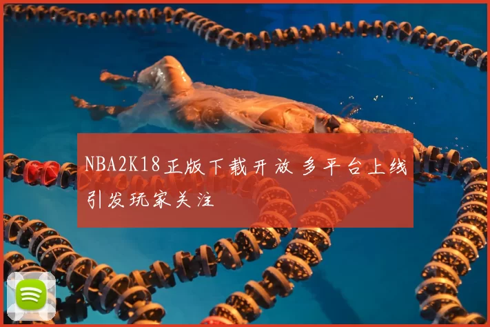 NBA2K18正版下载开放 多平台上线引发玩家关注