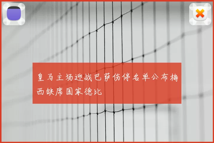皇马主场迎战巴萨伤停名单公布梅西缺席国家德比