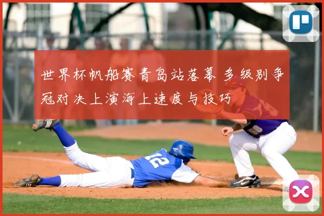 世界杯帆船赛青岛站落幕 多级别争冠对决上演海上速度与技巧