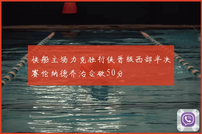 快船主场力克独行侠晋级西部半决赛伦纳德乔治合砍50分