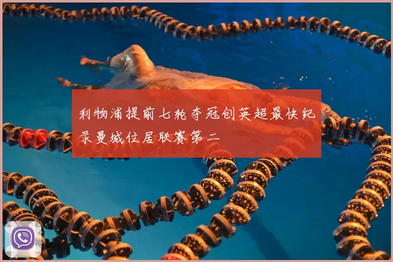 利物浦提前七轮夺冠创英超最快纪录曼城位居联赛第二