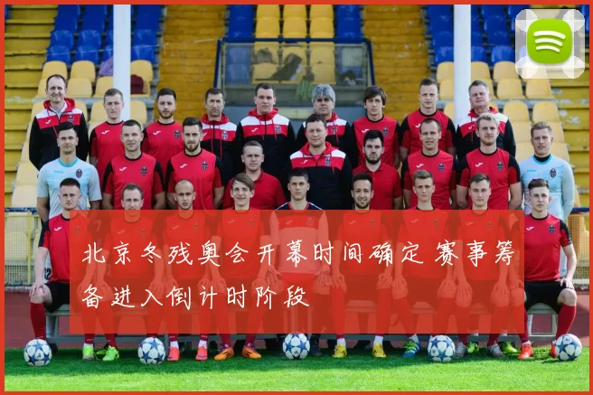 北京冬残奥会开幕时间确定 赛事筹备进入倒计时阶段