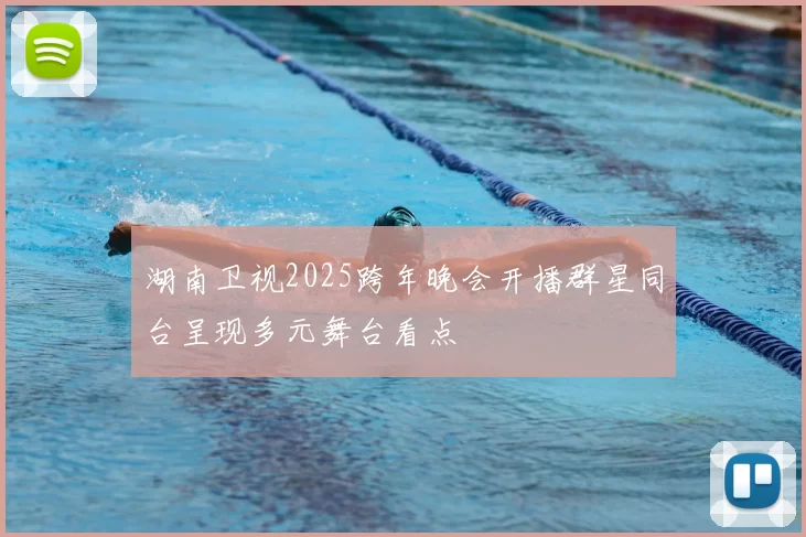 湖南卫视2025跨年晚会开播群星同台呈现多元舞台看点