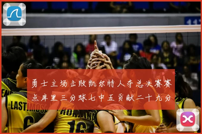 勇士主场击败凯尔特人夺总决赛赛点库里三分球七中五贡献二十九分
