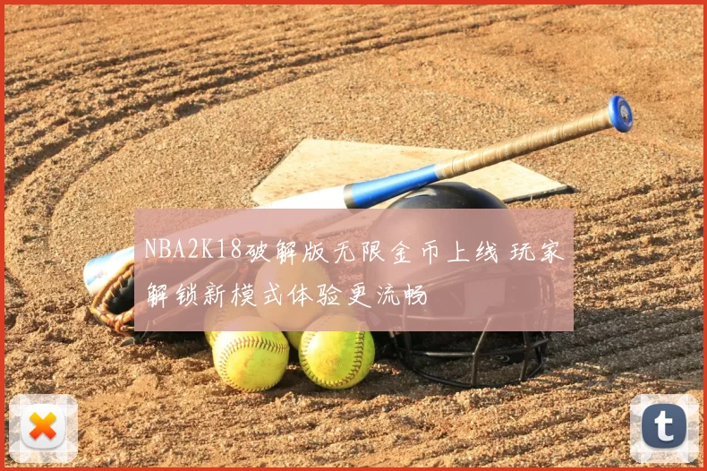 NBA2K18破解版无限金币上线 玩家解锁新模式体验更流畅