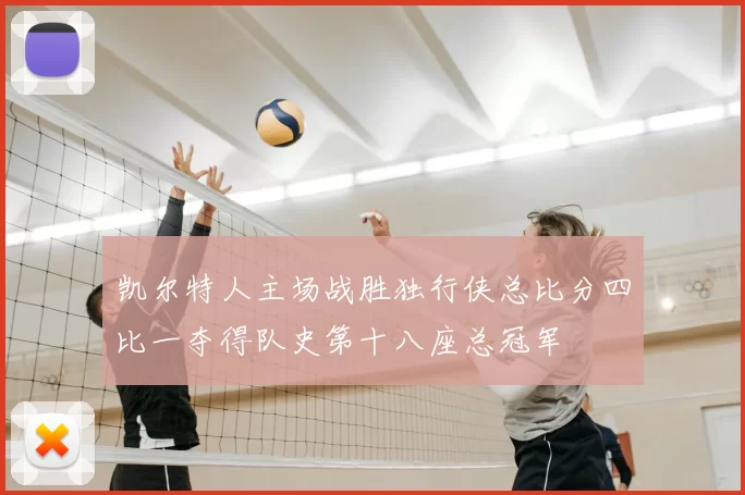 凯尔特人主场战胜独行侠总比分四比一夺得队史第十八座总冠军