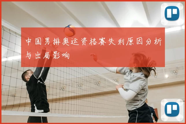 中国男排奥运资格赛失利原因分析与出局影响