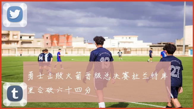 勇士击败火箭晋级总决赛杜兰特库里合砍六十四分